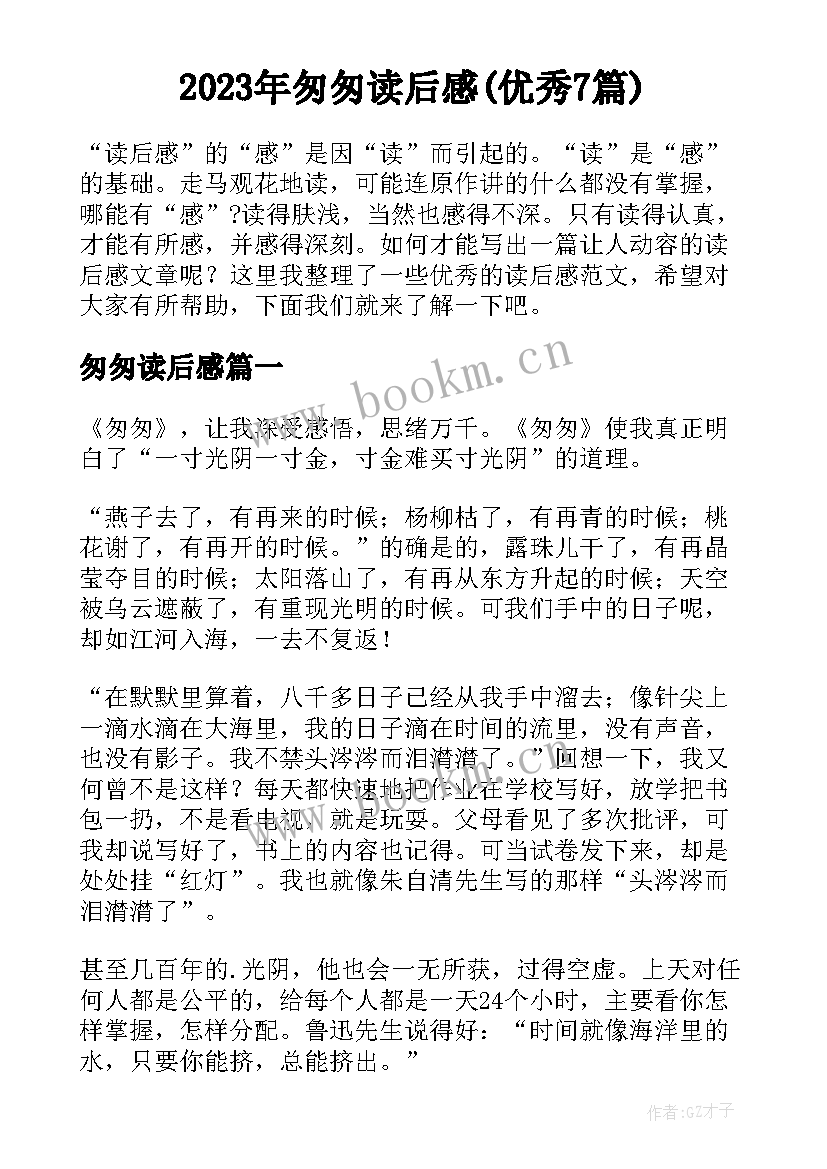 2023年匆匆读后感(优秀7篇)