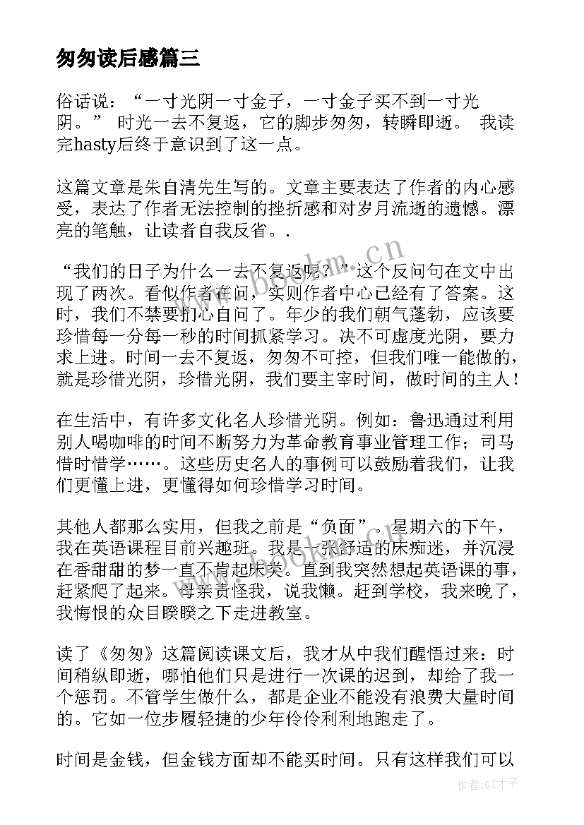 2023年匆匆读后感(优秀7篇)