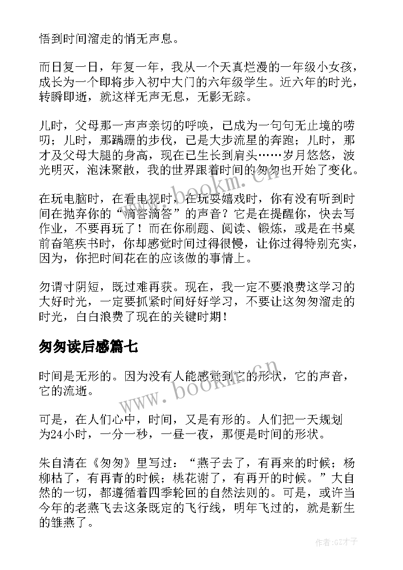 2023年匆匆读后感(优秀7篇)