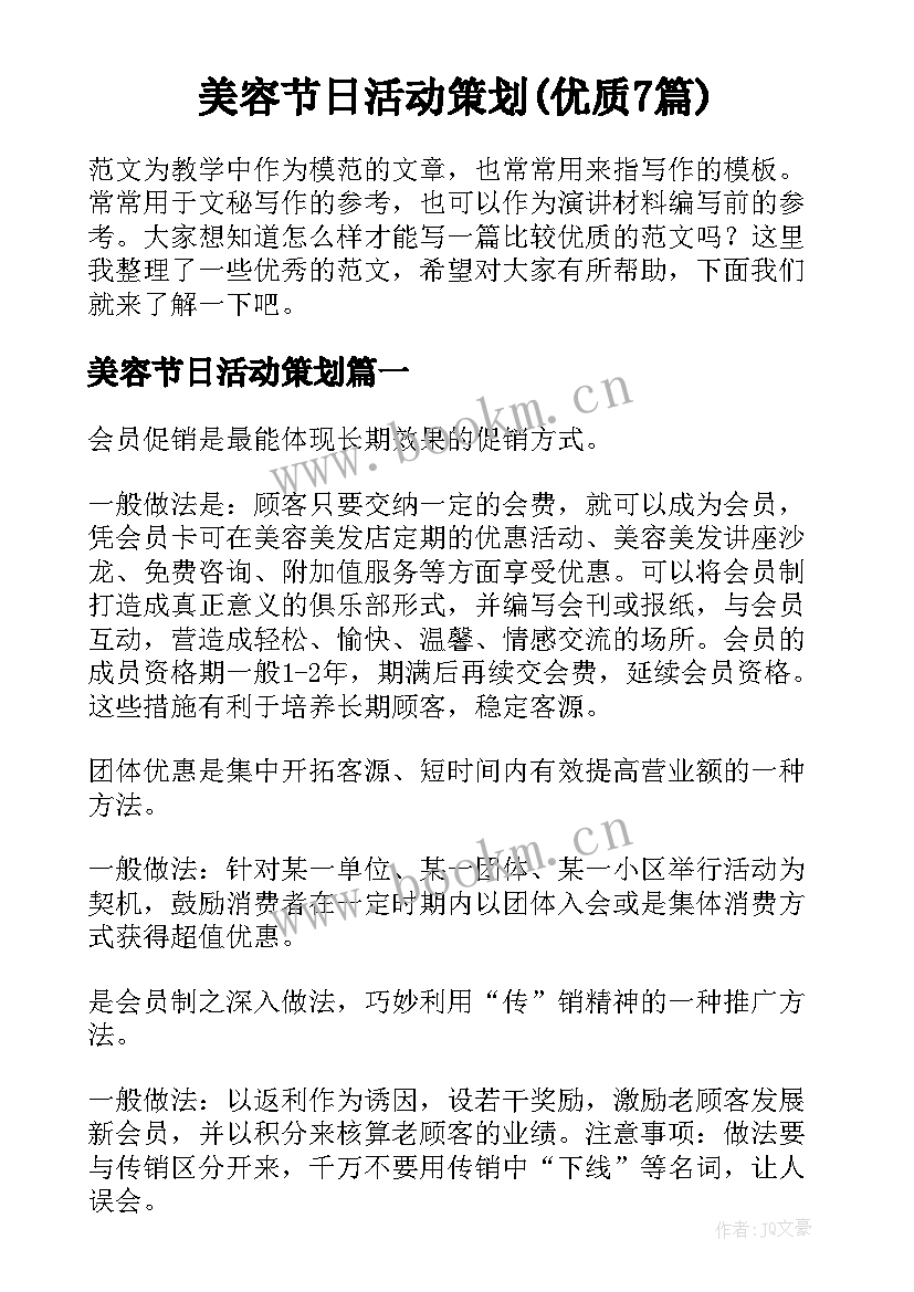 美容节日活动策划(优质7篇)