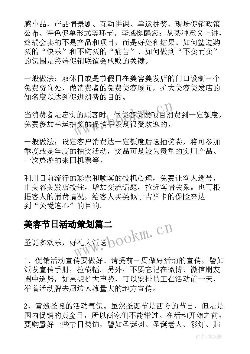 美容节日活动策划(优质7篇)