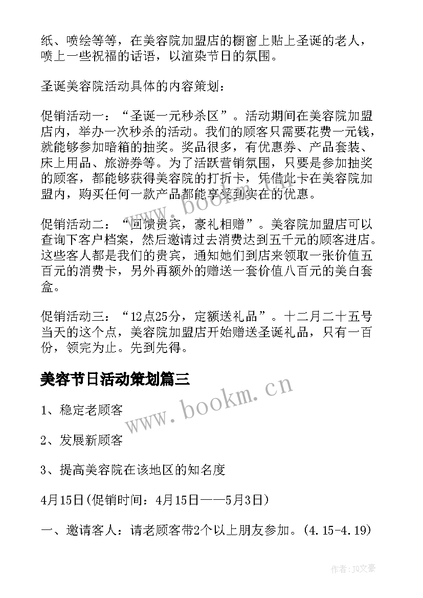 美容节日活动策划(优质7篇)