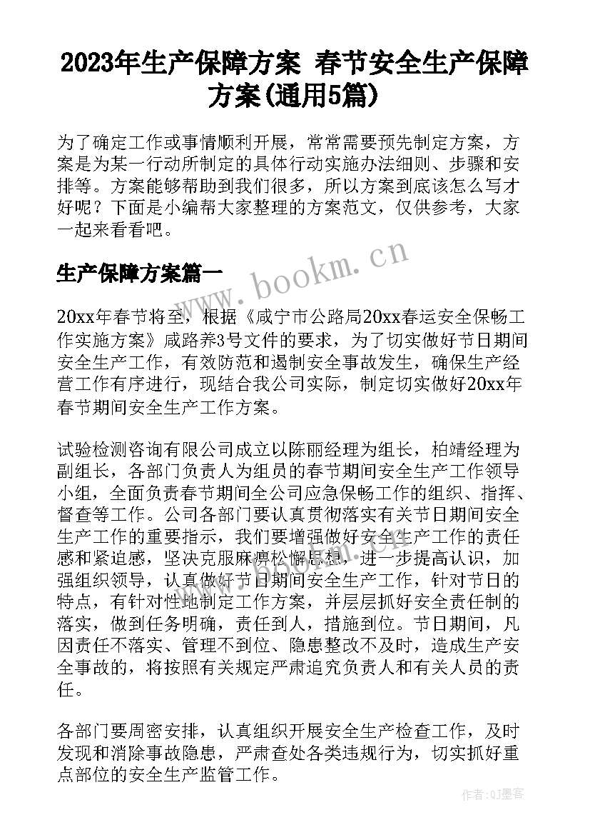 2023年生产保障方案 春节安全生产保障方案(通用5篇)