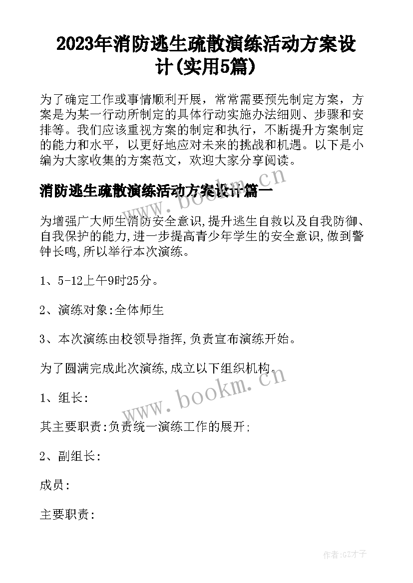 2023年消防逃生疏散演练活动方案设计(实用5篇)