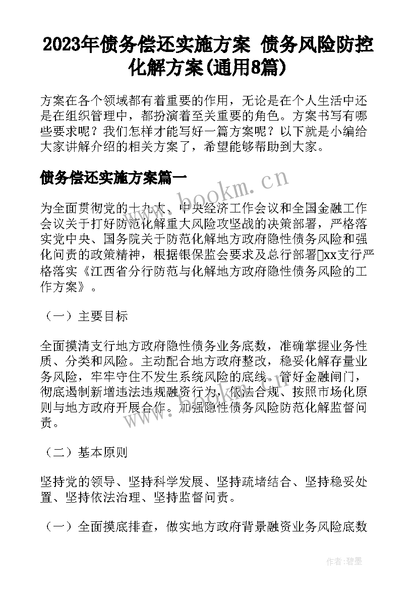 2023年债务偿还实施方案 债务风险防控化解方案(通用8篇)