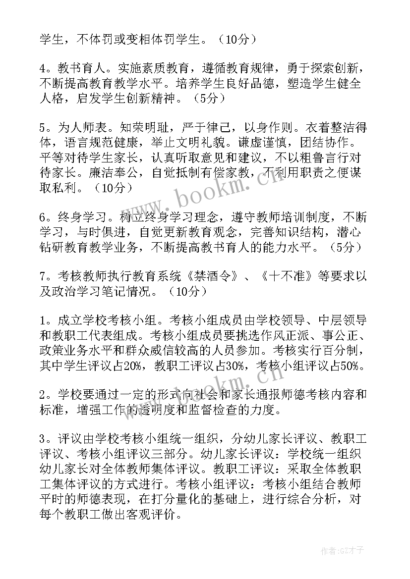 2023年教师师德考核方案或办法(精选5篇)