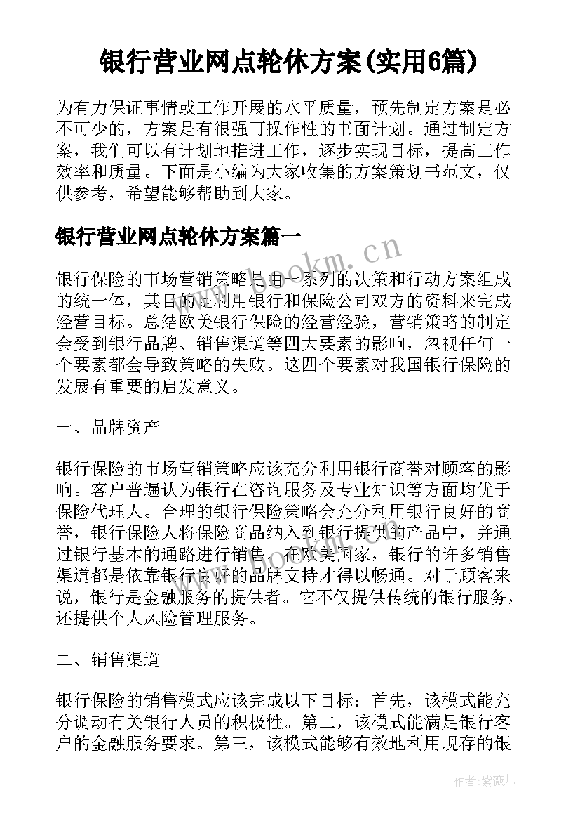 银行营业网点轮休方案(实用6篇)