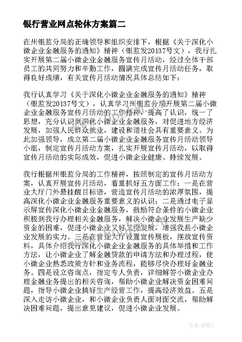 银行营业网点轮休方案(实用6篇)