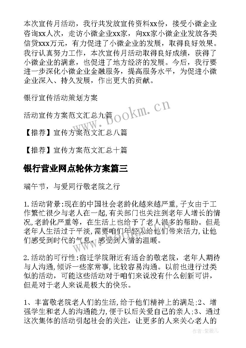 银行营业网点轮休方案(实用6篇)