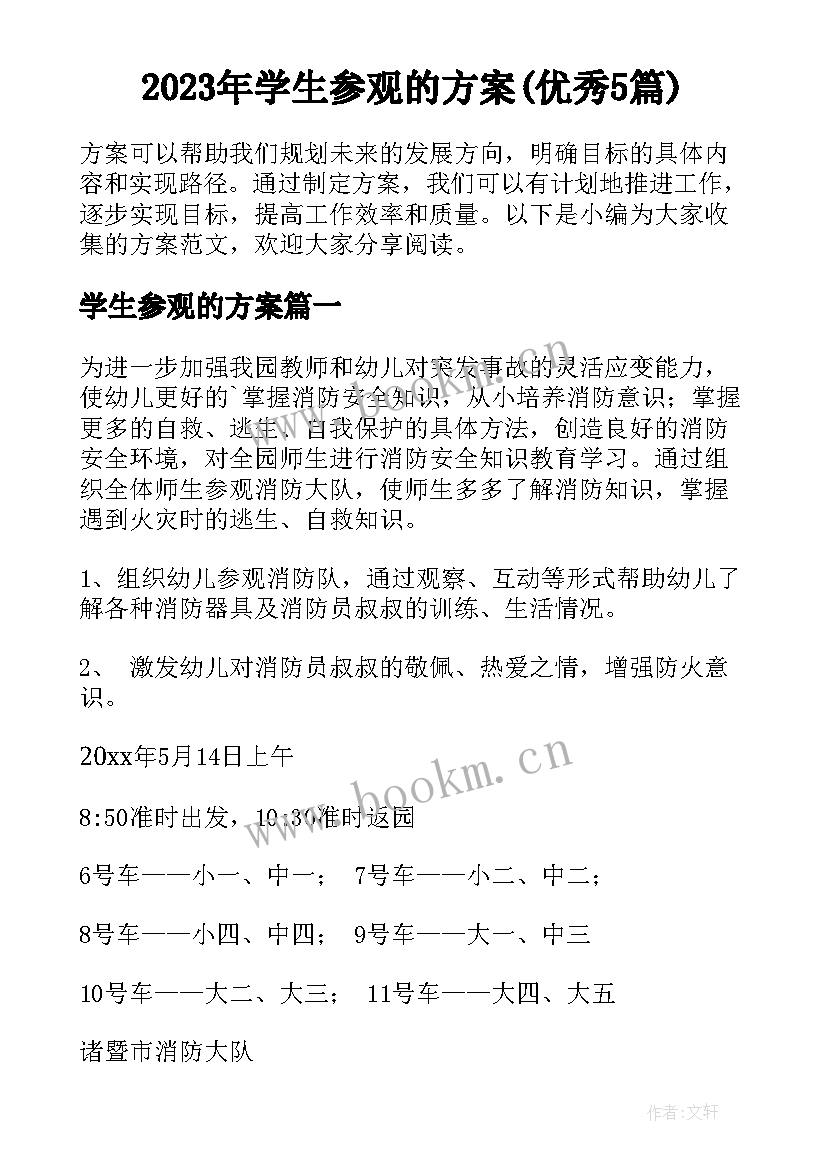 2023年学生参观的方案(优秀5篇)