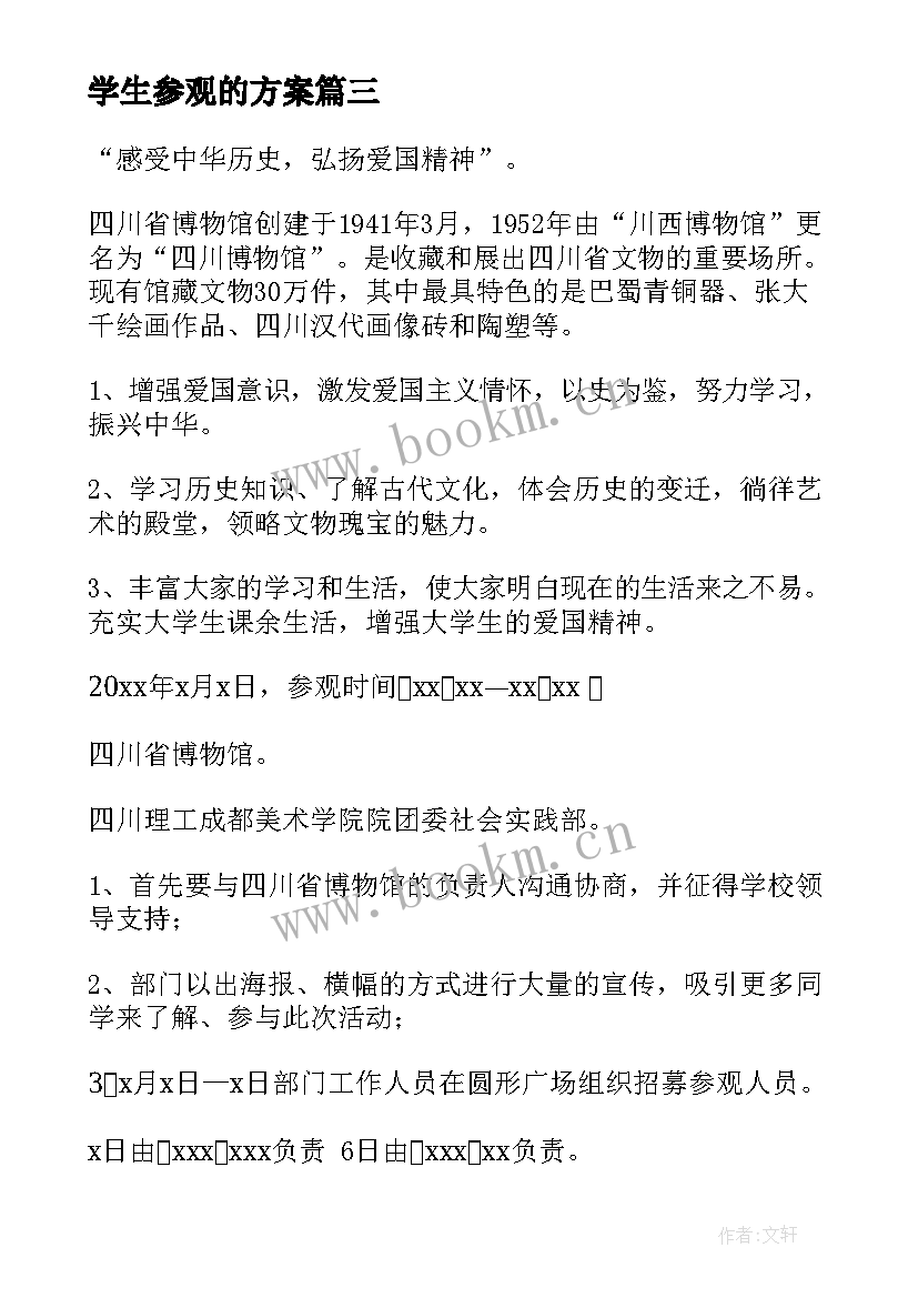 2023年学生参观的方案(优秀5篇)