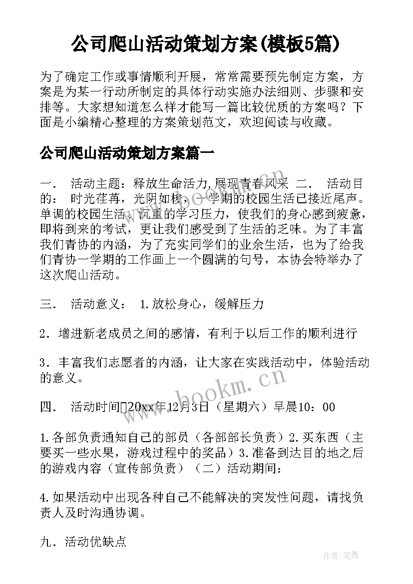 公司爬山活动策划方案(模板5篇)