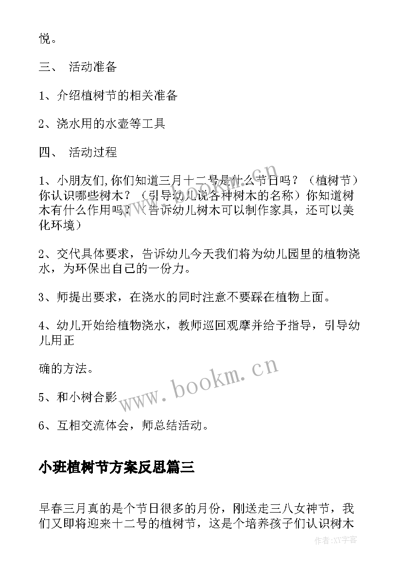 小班植树节方案反思(大全5篇)