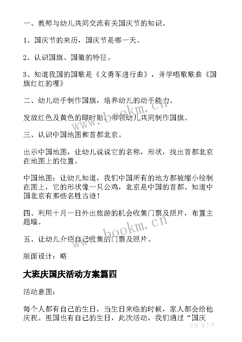 大班庆国庆活动方案 大班国庆节活动方案(大全10篇)