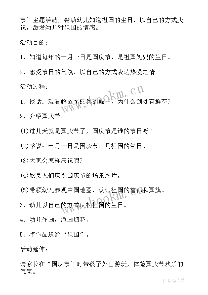 大班庆国庆活动方案 大班国庆节活动方案(大全10篇)