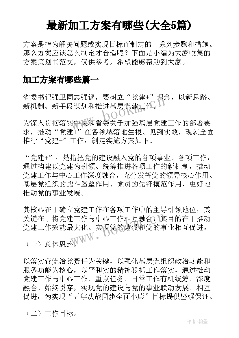 最新加工方案有哪些(大全5篇)