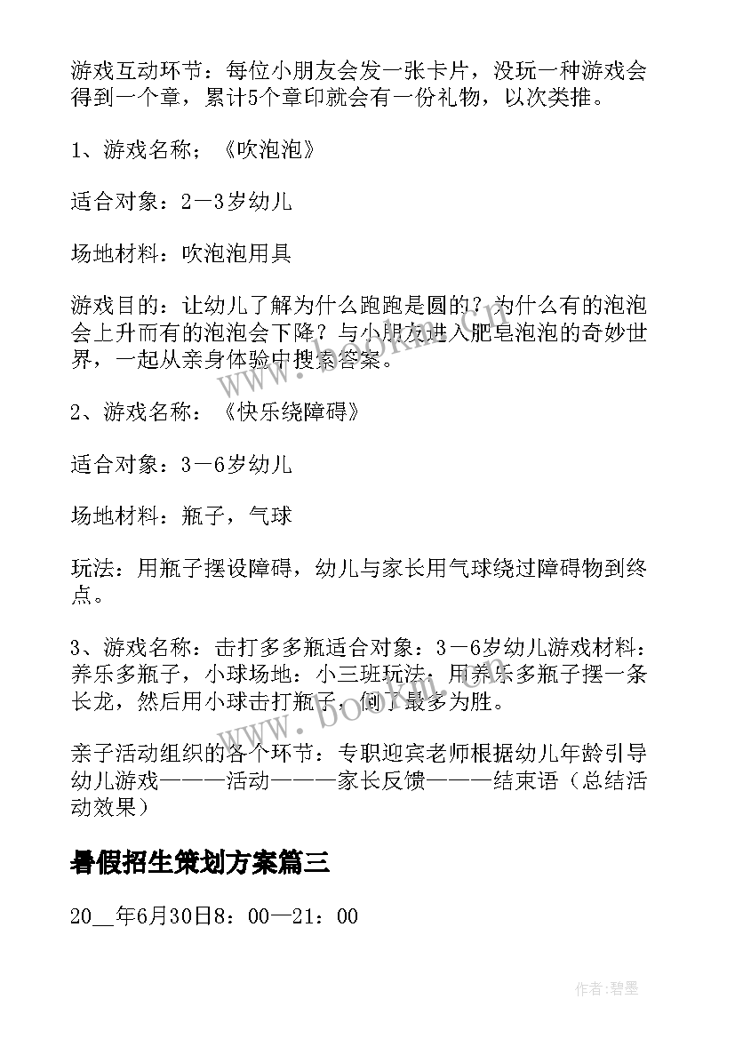 暑假招生策划方案(大全5篇)