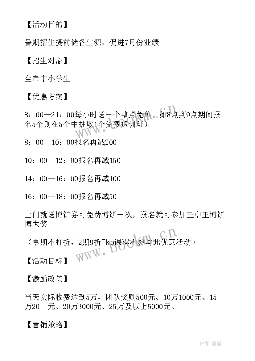 暑假招生策划方案(大全5篇)