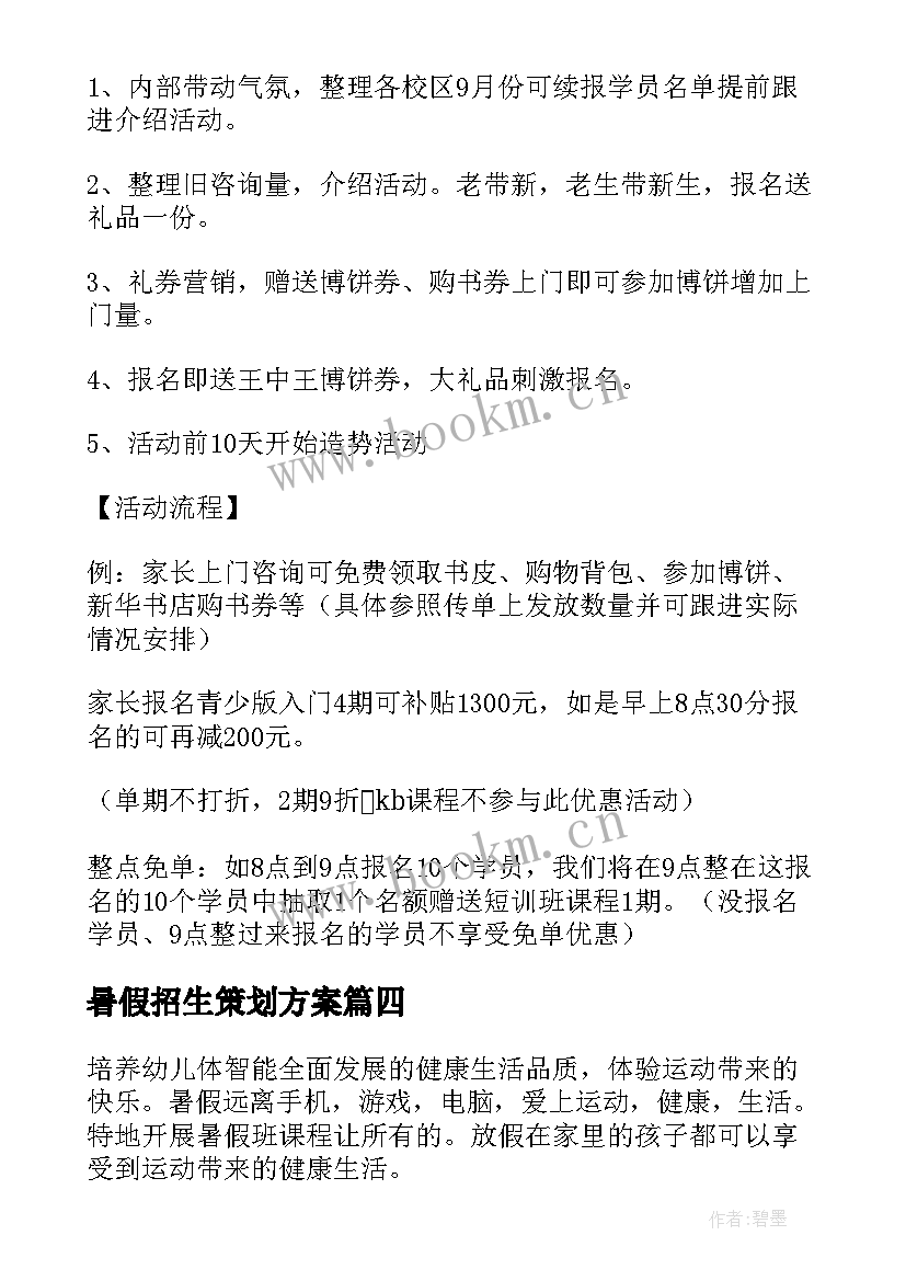 暑假招生策划方案(大全5篇)