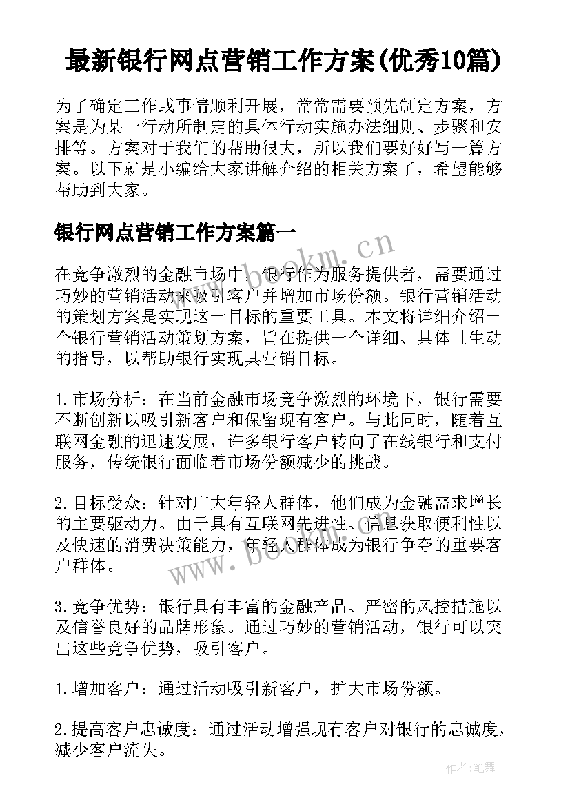 最新银行网点营销工作方案(优秀10篇)