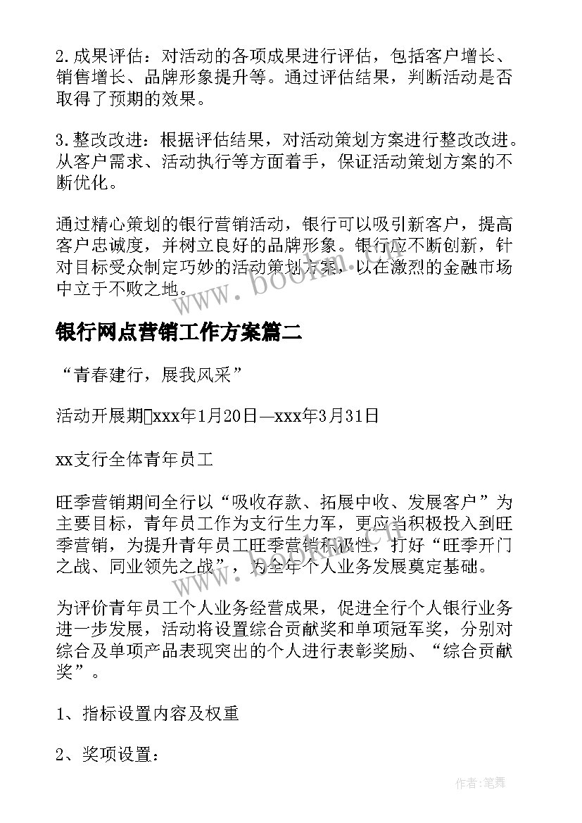 最新银行网点营销工作方案(优秀10篇)