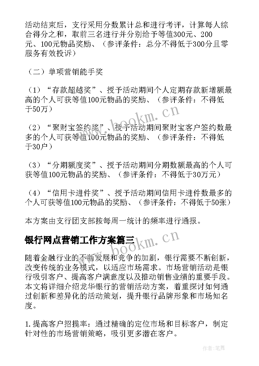 最新银行网点营销工作方案(优秀10篇)