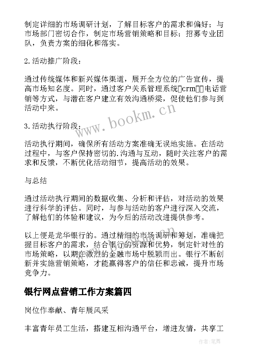 最新银行网点营销工作方案(优秀10篇)