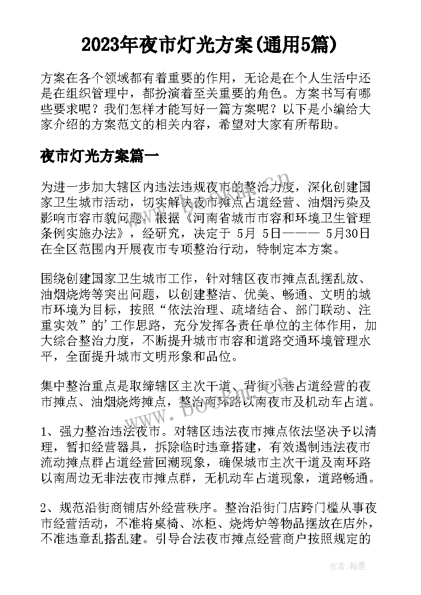 2023年夜市灯光方案(通用5篇)