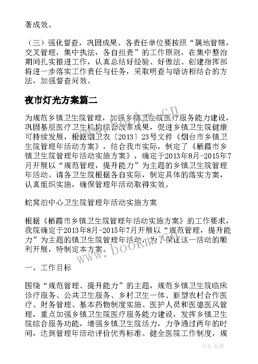 2023年夜市灯光方案(通用5篇)