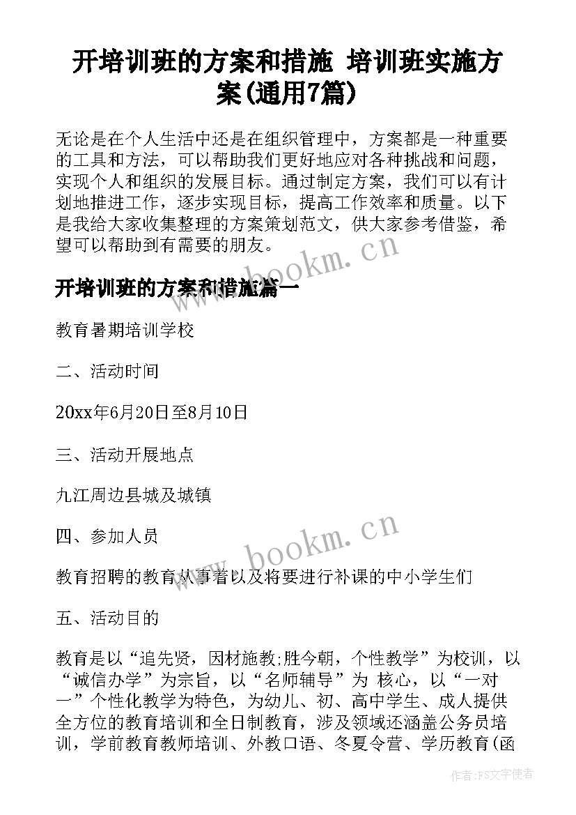 开培训班的方案和措施 培训班实施方案(通用7篇)