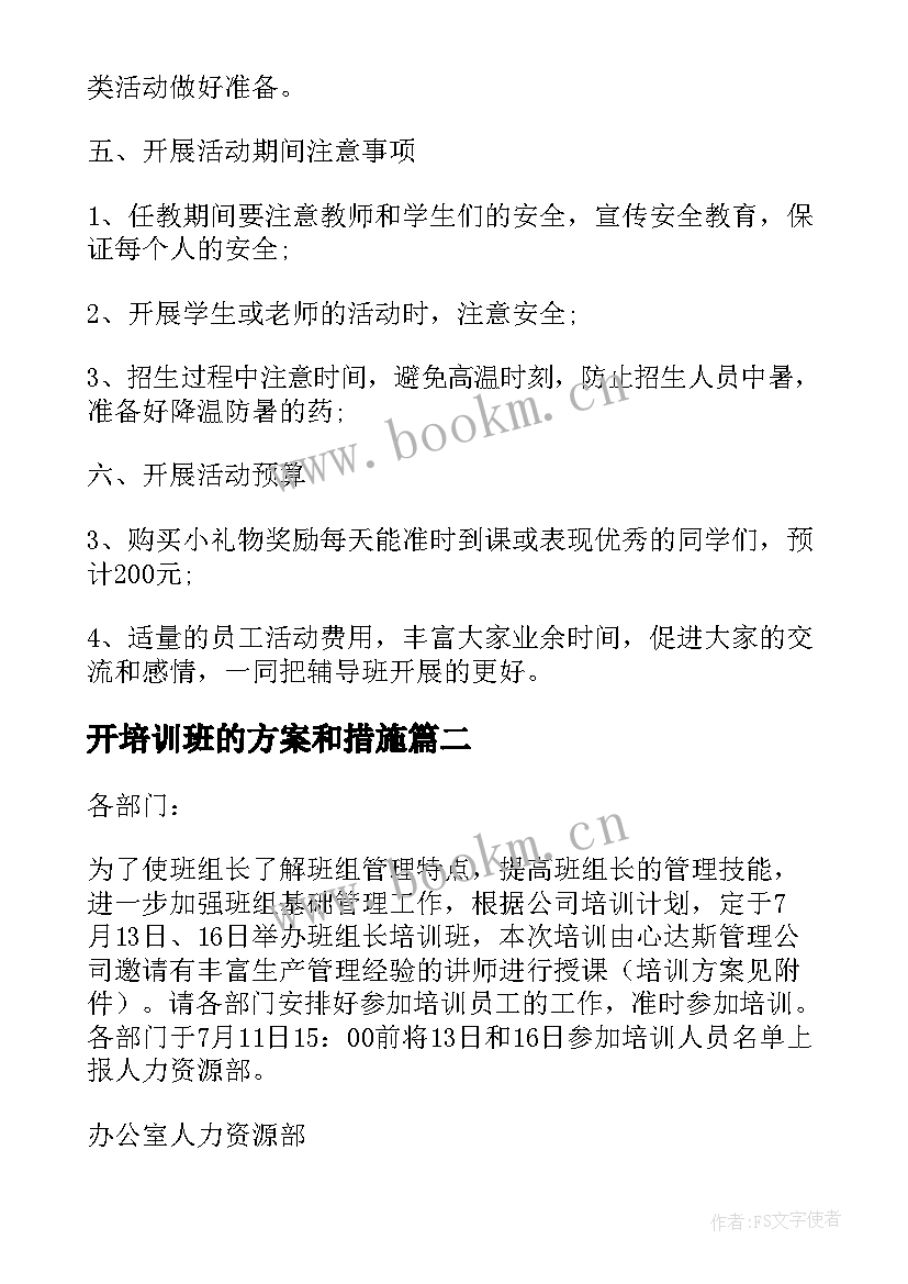 开培训班的方案和措施 培训班实施方案(通用7篇)