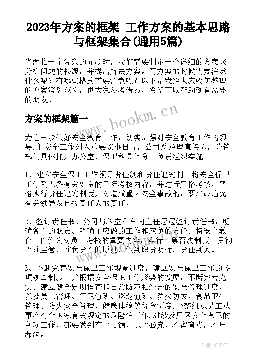 2023年方案的框架 工作方案的基本思路与框架集合(通用5篇)