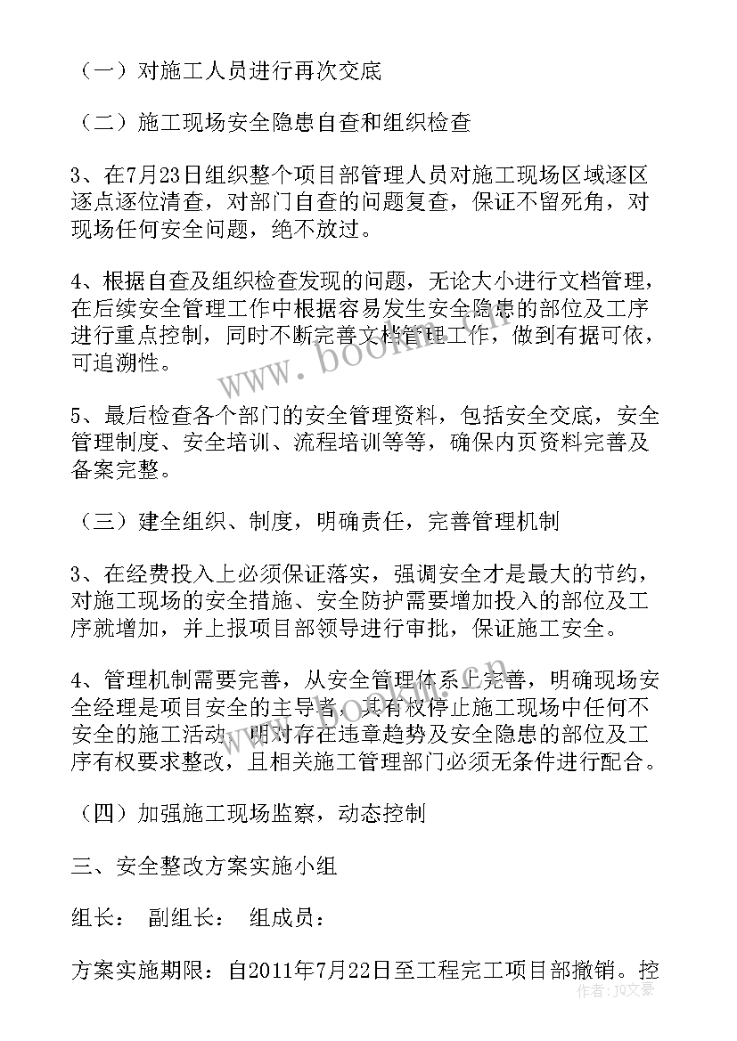 最新整改措施及原因分析 安全整改方案(汇总6篇)