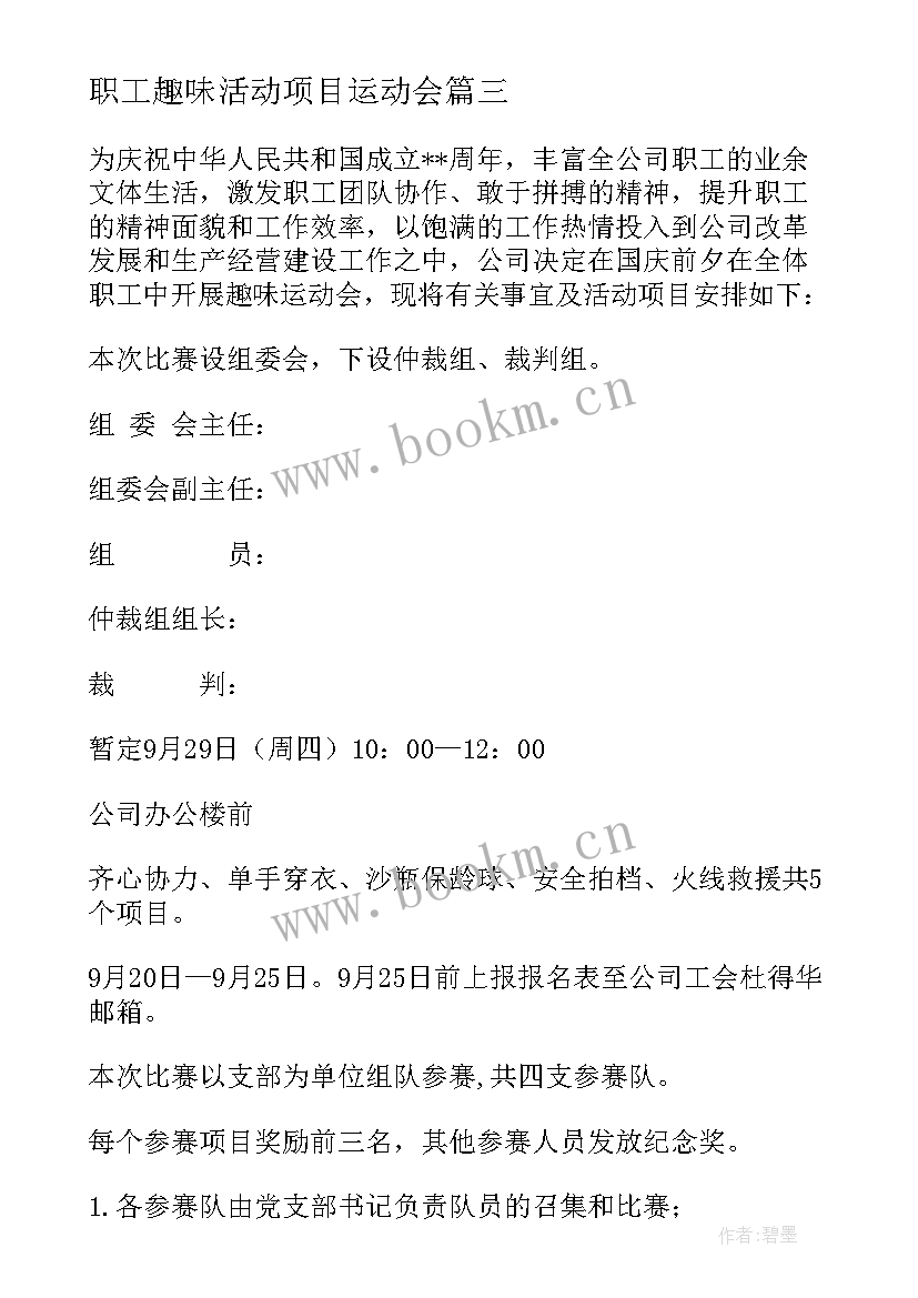 2023年职工趣味活动项目运动会 冬季趣味运动会实施方案集锦(通用10篇)