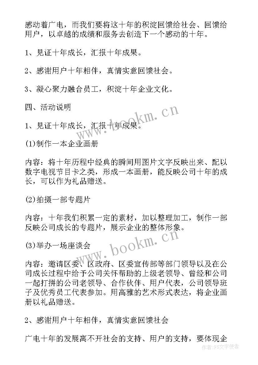 周年庆活动策划方案(精选7篇)