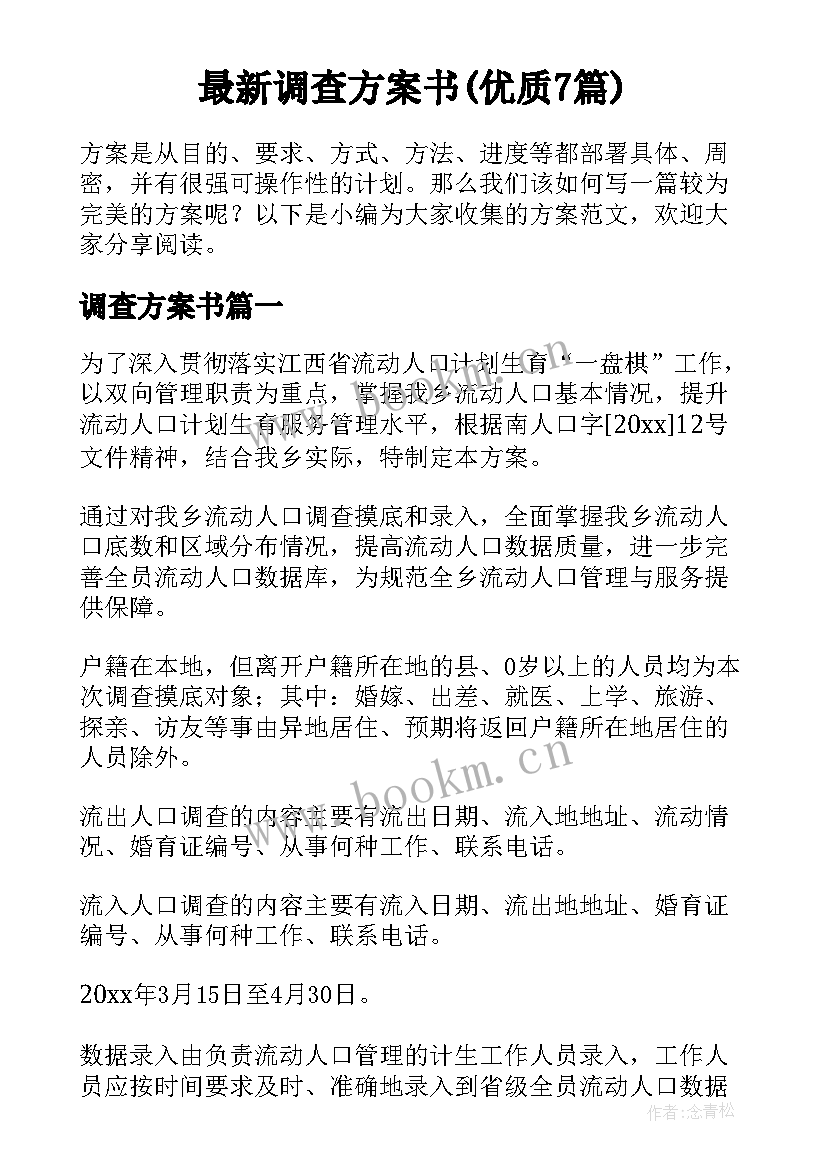 最新调查方案书(优质7篇)