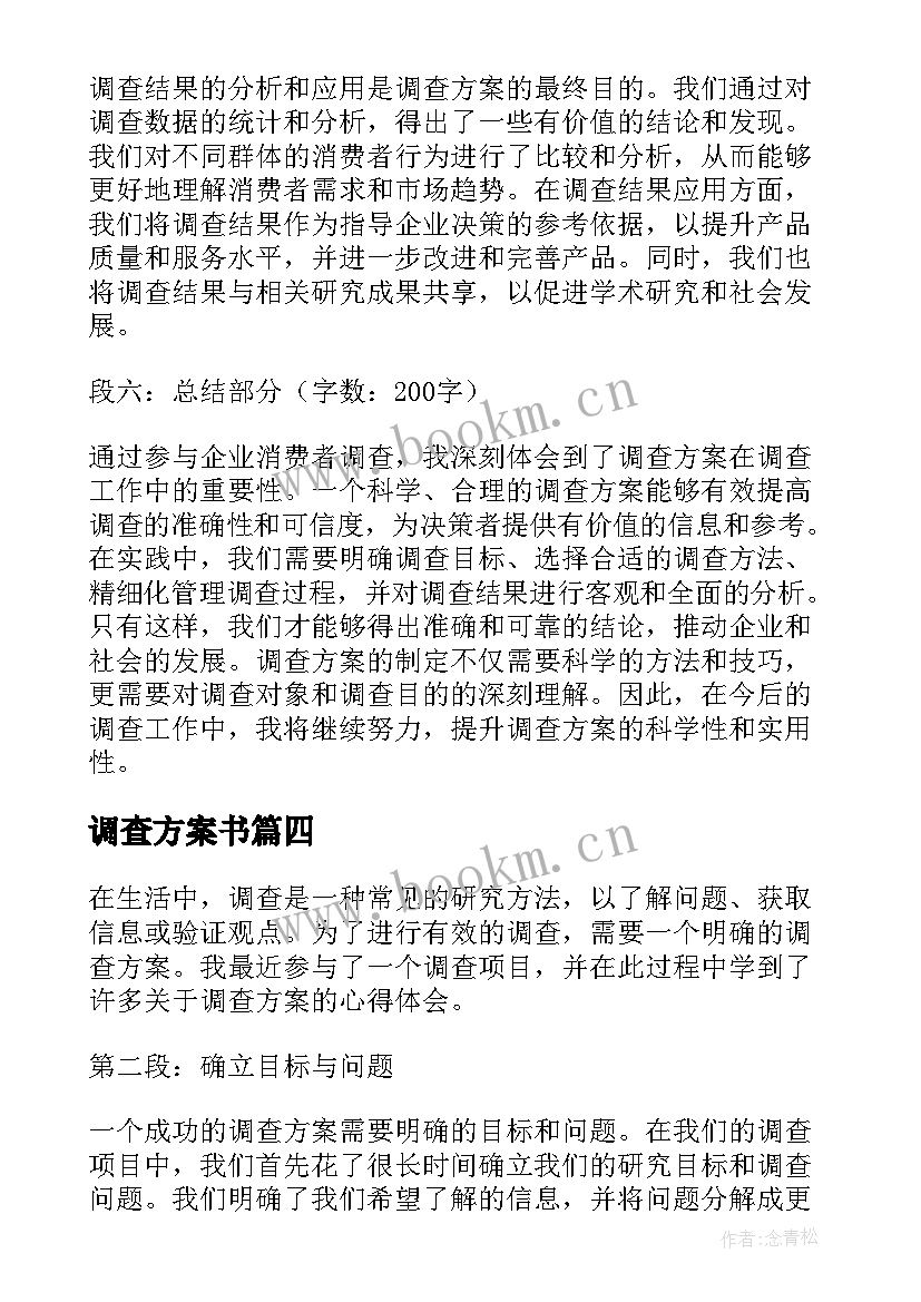 最新调查方案书(优质7篇)