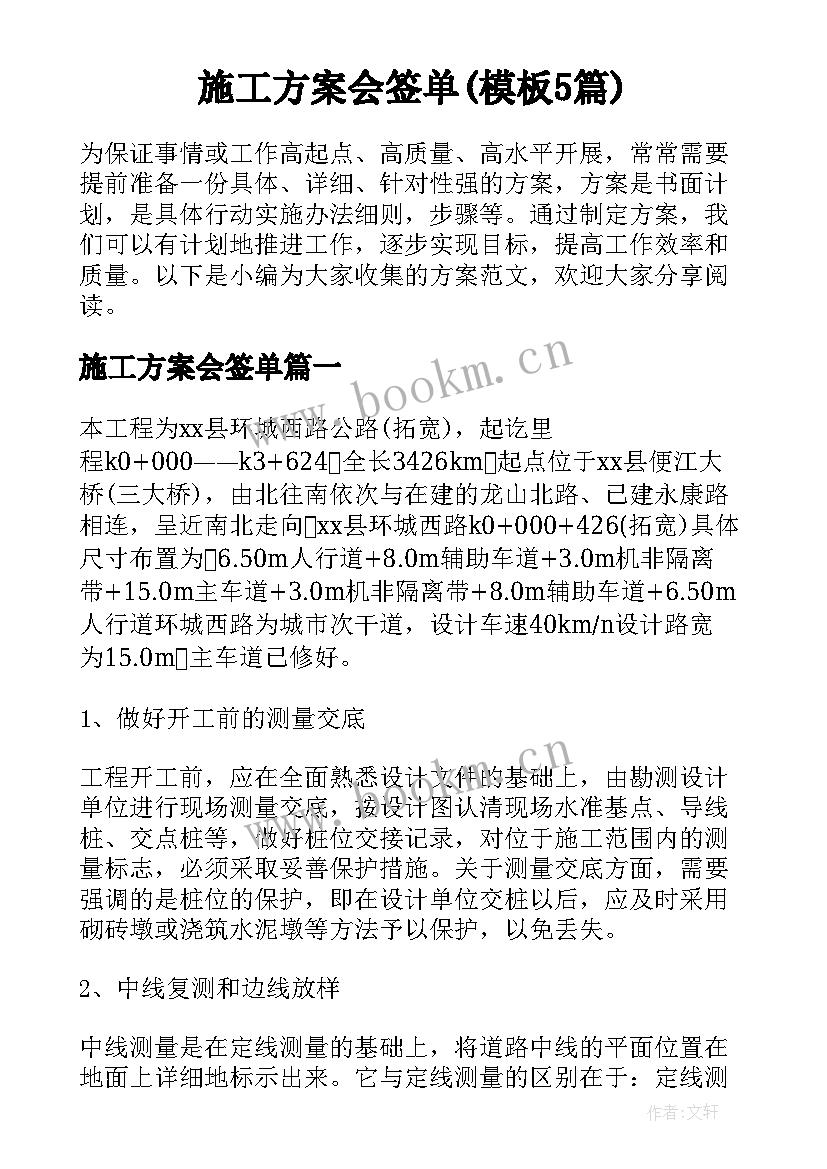 施工方案会签单(模板5篇)