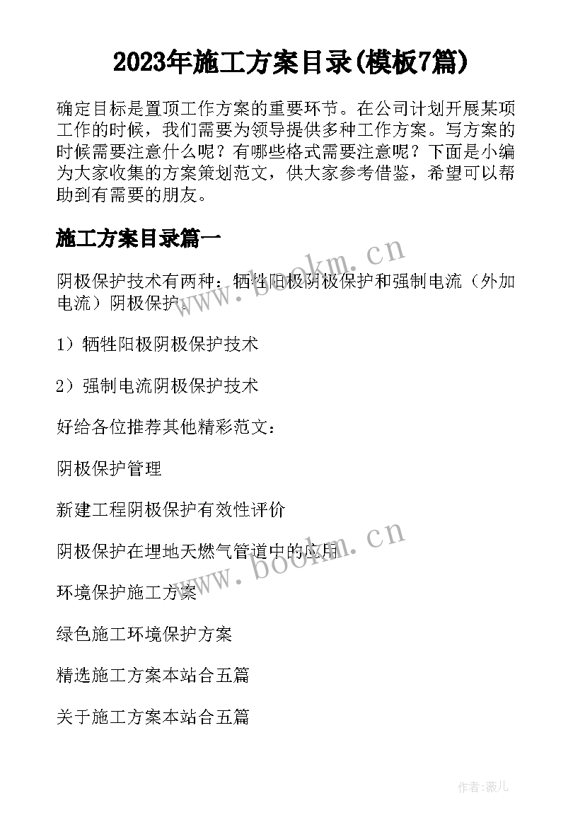 2023年施工方案目录(模板7篇)