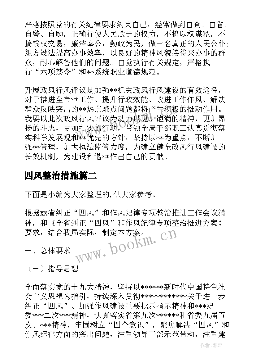 最新四风整治措施 开展四风问题专项整治工作方案(精选5篇)