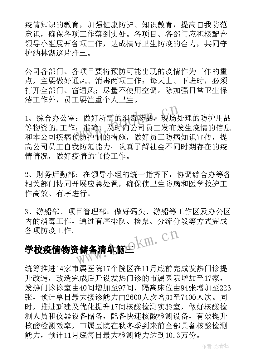 学校疫情物资储备清单 学校疫情防控物资保障方案(优质5篇)