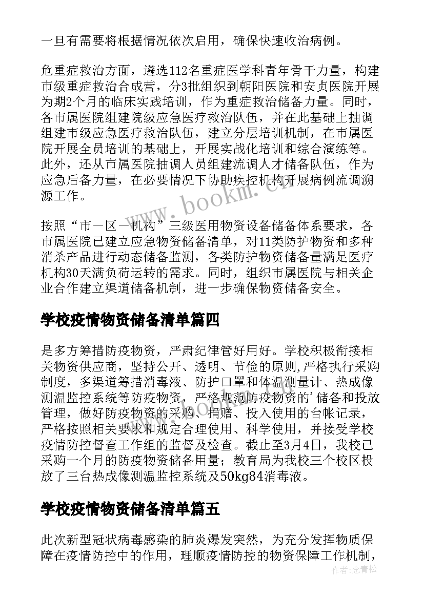 学校疫情物资储备清单 学校疫情防控物资保障方案(优质5篇)