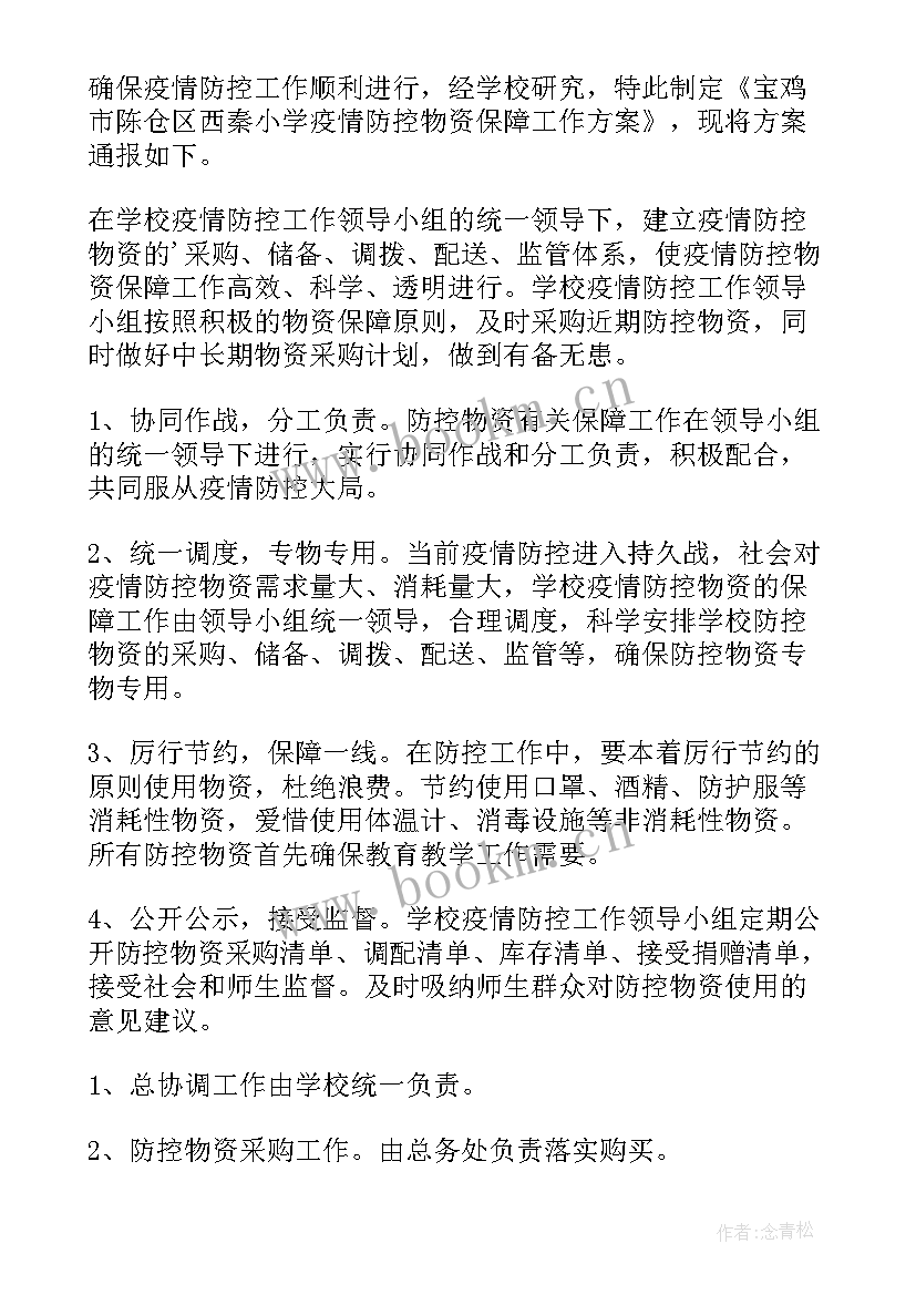 学校疫情物资储备清单 学校疫情防控物资保障方案(优质5篇)