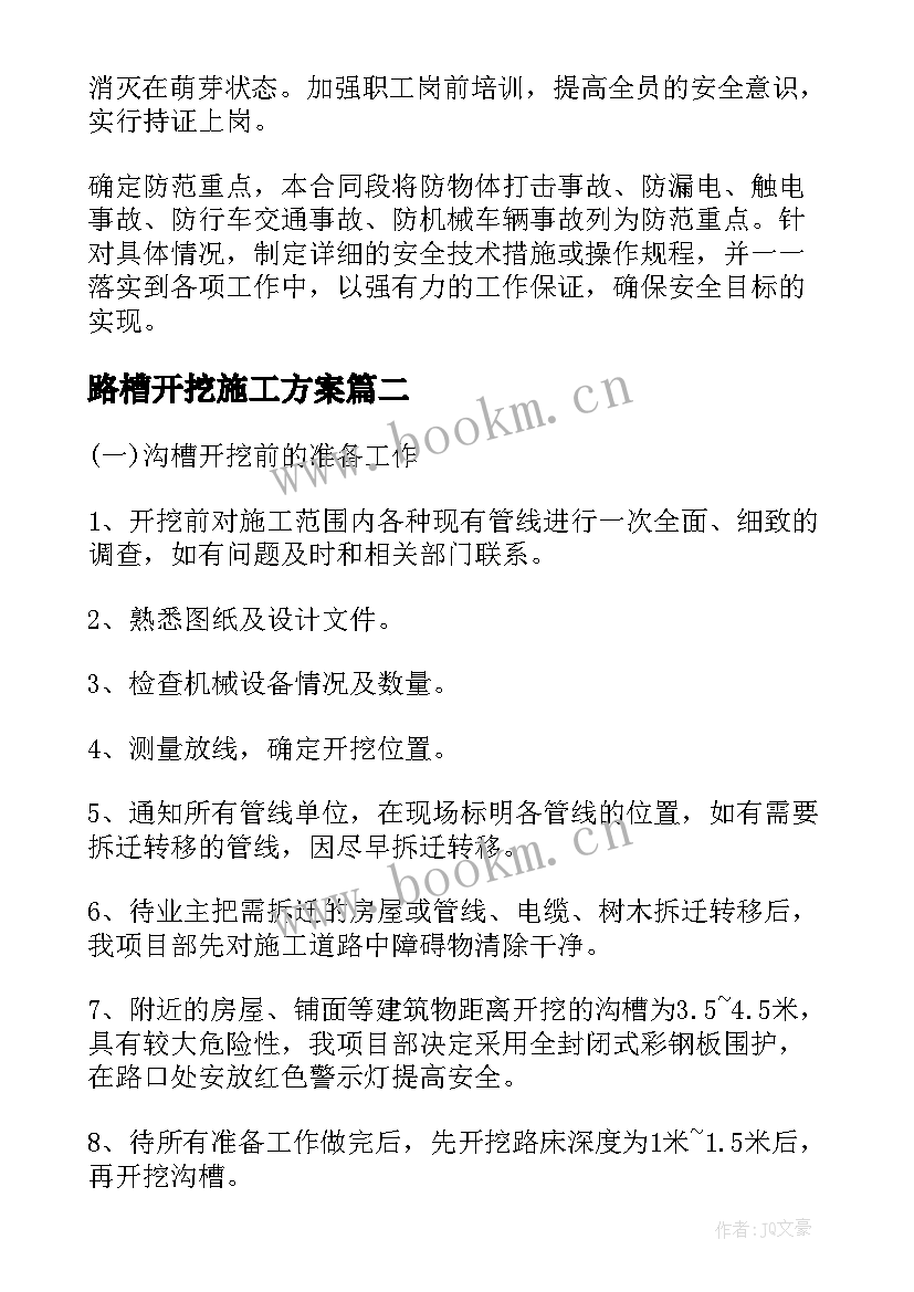 2023年路槽开挖施工方案 土方开挖施工方案(模板5篇)