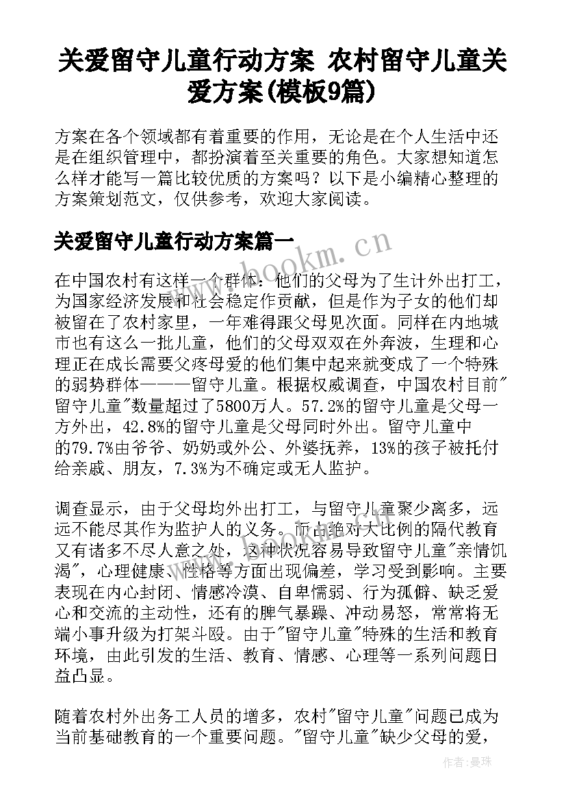 关爱留守儿童行动方案 农村留守儿童关爱方案(模板9篇)