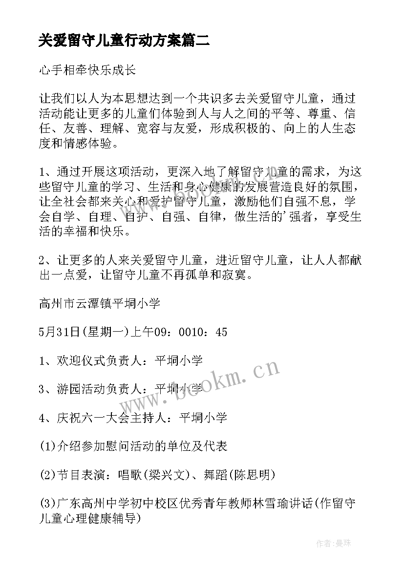 关爱留守儿童行动方案 农村留守儿童关爱方案(模板9篇)