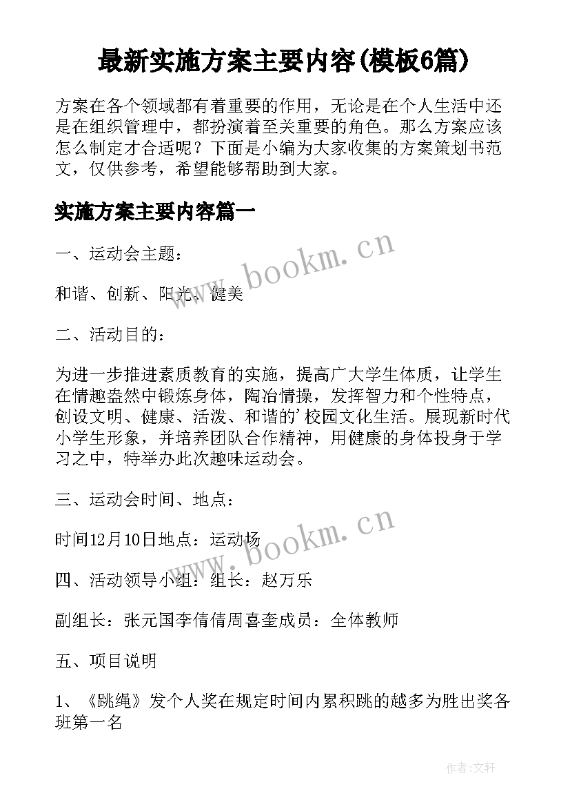 最新实施方案主要内容(模板6篇)