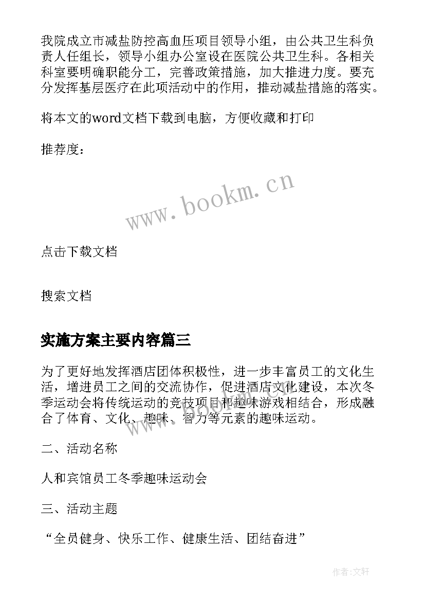 最新实施方案主要内容(模板6篇)