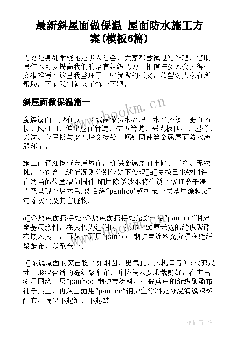 最新斜屋面做保温 屋面防水施工方案(模板6篇)