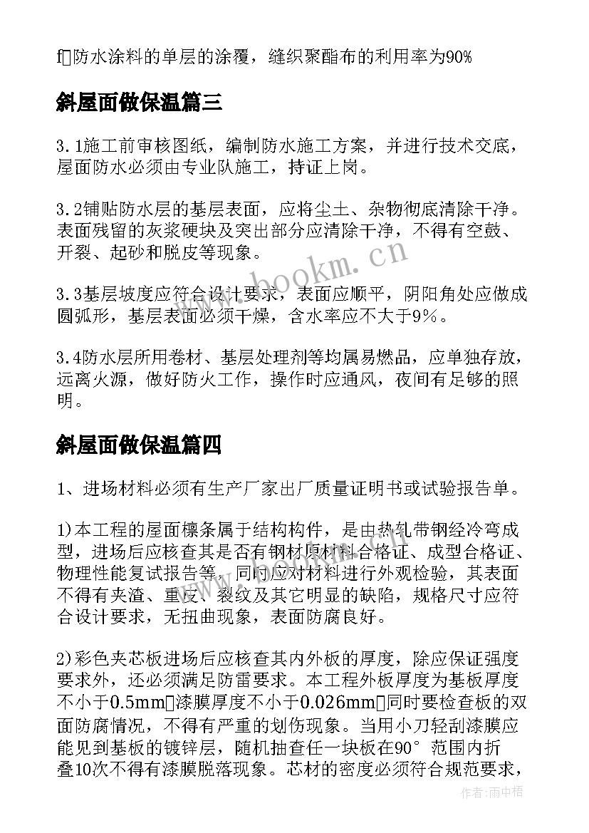 最新斜屋面做保温 屋面防水施工方案(模板6篇)